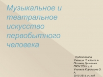 Музыкальное и театральное искусство в жизни первобытного человека. МХК 10 класс