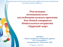 Реализация познавательно-исследовательского проекта Хрупкий мир
