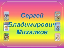 Презентация библиотечного урока на тему С. Михалков 1 класс