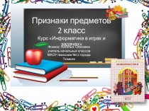 Презентация по математике 2 класс Признаки предметов