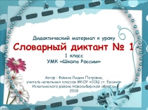 Дидактический материал к уроку. Словарный диктант № 1 (1 класс)