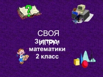 Презентация. Внеклассное занятие по математике. Своя игра. (2 класс).