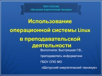 Доклад на заседании педагогического совета на тему Использование операционной системы Linux в преподавательской деятельности