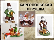 Презентация занятия Каргопольская игрушка.