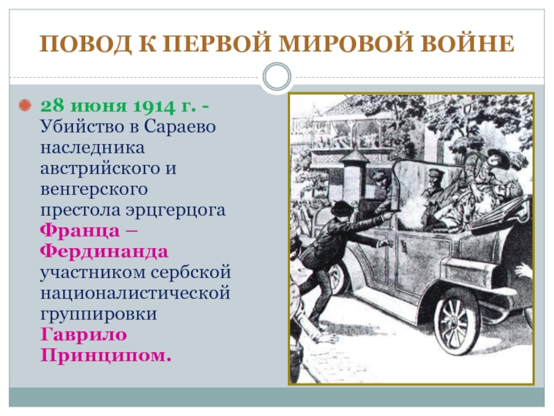 Отношение к первой мировой. 28 Июня 1914 в Сараево Сербский гимназист застрелил убийца.