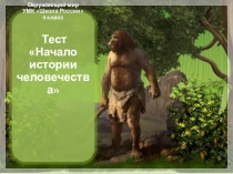 Презентация к уроку окружающего мира на тему: Мир древности: далекий и близкий