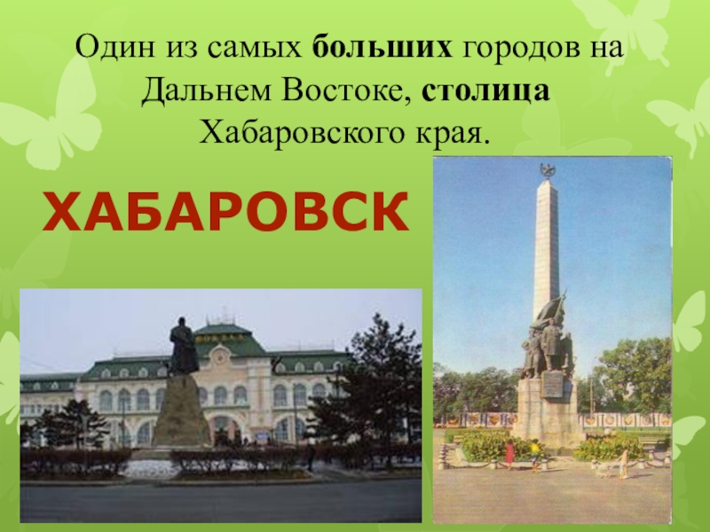 Презентация города хабаровск