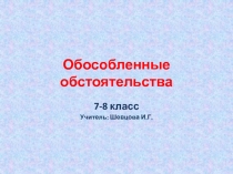 Презентация по русскому языку по теме  Обособленные обстоятельства