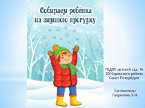 Презентация к родительскому собранию Собираем ребенка на прогулку зимой
