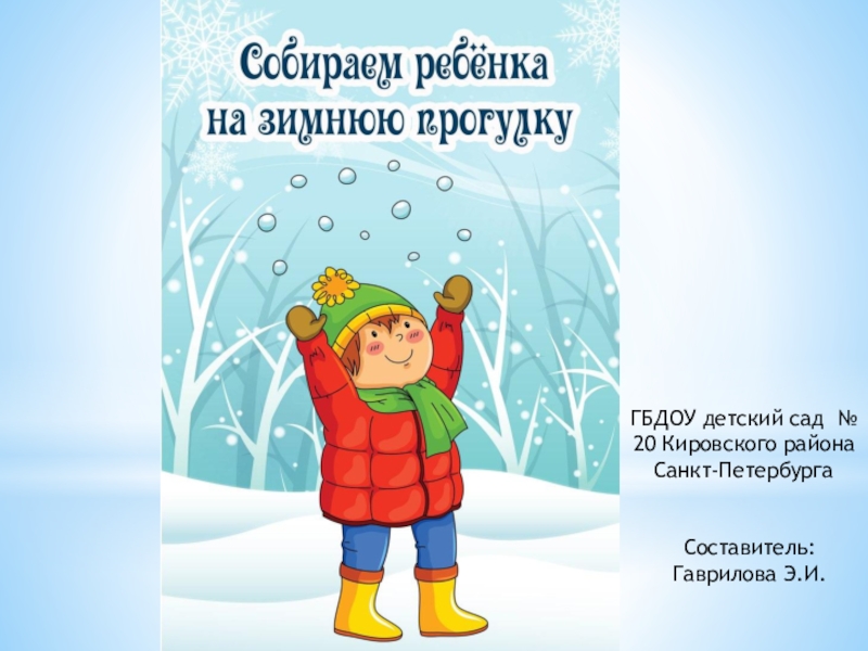 Презентация Презентация к родительскому собранию Собираем ребенка на прогулку зимой