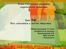 Презентация по обществознанию(профильный уровень) Роль экономики в жизни общества