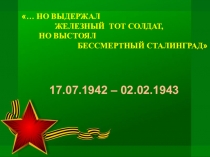 Презентация к классному часу Юным героям Сталинградской битвы посвящается...