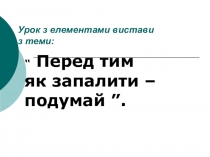 Урок математики у 6 класі з елементами вистави: Перед тим як запалити подумай