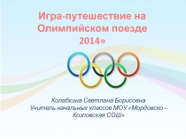 Презентация Игра-путешествие на Олимпийском поезде 2014 1,4 классы