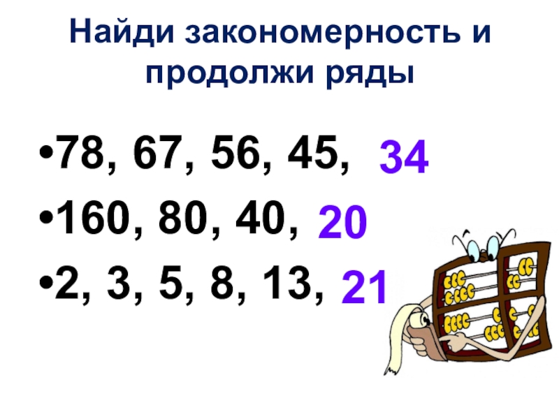 Найти закономерность ряда. Найди закономерность. Найди закономерность и продолжи ряд. Найдите закономерность и продолжите. Найди закономерность и продолжи ряд. 78, 67, 56, 45, ....