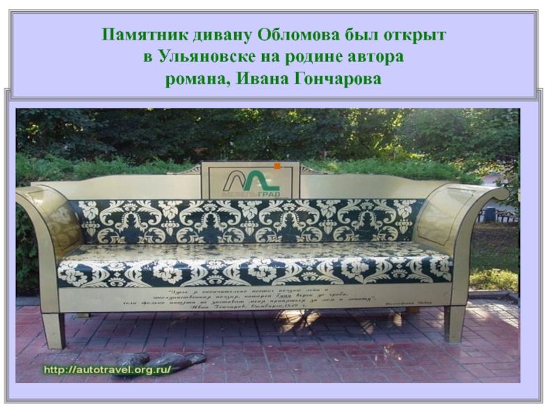 .Памятник дивану Обломова был открыт в Ульяновске на родине автора  романа, Ивана Гончарова