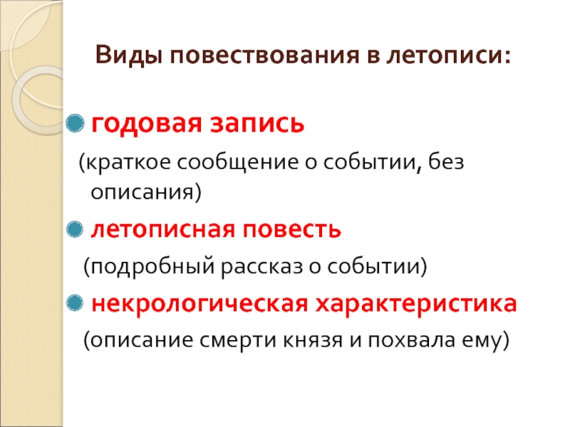 Виды повествования в летописи:годовая запись (краткое сообщение о событии, без описания)летописная повесть (подробный рассказ о событии)некрологическая характеристика