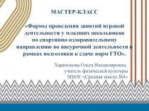 Мастер - класс по физической культуре в рамках конкурса Учитель года - 2017