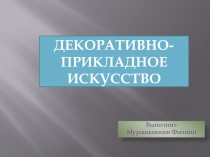 Презентация по теме Декоративно-прикладное искусство