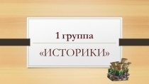 Презентация проект одного слова Школа 1 Группа
