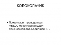 Презентация по ИЗО для детей 6-7 лет Колокольчик