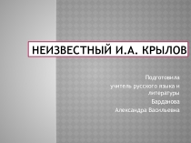 Презентация по литературе на тему: Неизвестный Крылов