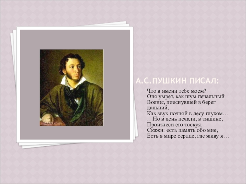 Что в имени тебе моем. Что в имени тебе Моем Пушкин. А.С.Пушкина