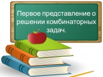 Тема: Первое представление о решении комбинаторных задач.