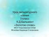 Презентация по литературному чтению К.Бальмонт Золотые слова