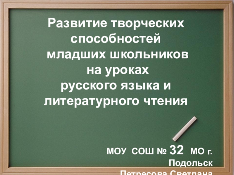 Презентация Развитие творческого мышления младших школьников на уроках русского языка