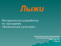 МЕТОДИЧЕСКАЯ РАЗРАБОТКА ПО ПРОГРАММЕ ФИЗИЧЕСКАЯ КУЛЬТУРА. ЛЫЖНАЯ ПОДГОТОВКА