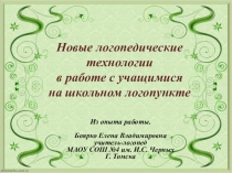 Новые логопедические технологии в работе учителя - логопеда на школьном логопункте