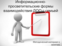 Презентация по МДК.04.01 на тему Информационно-просветительские формы взаимодействия ДОО с семьей (4 курс)