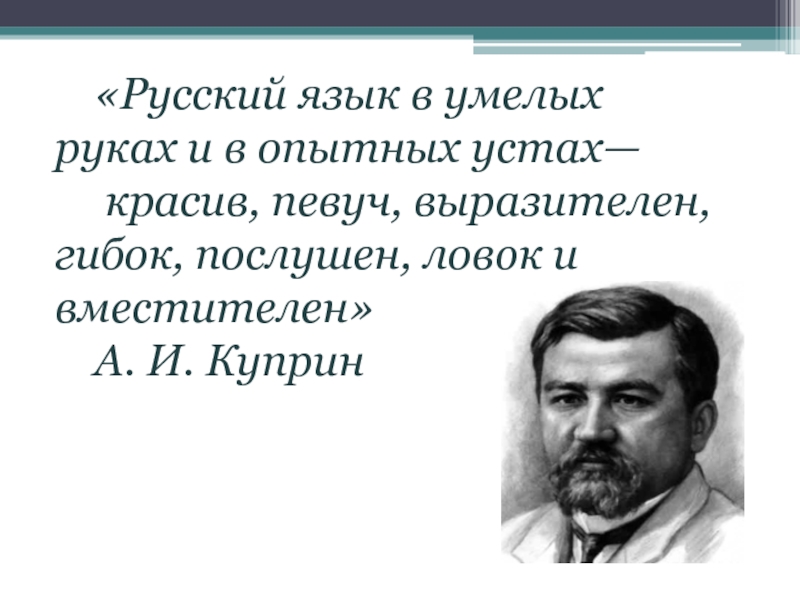 Чем красив русский язык. Куприн русский язык в умелых. Куприн русский язык в умелых руках и в опытных устах. Куприн русский язык в умелых руках. Куприн о русском языке русский язык в умелых руках.