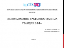 Презентация к статье на тему Труд иностранных граждан