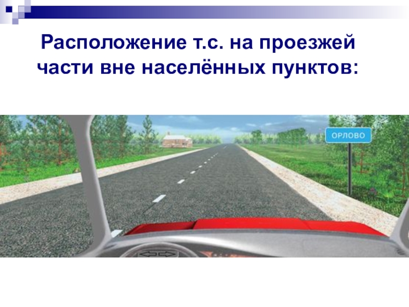 Скорость вне населенного пункта. Дорога вне населенного пункта. Расположение ТС на проезжей части в населенном пункте. Движение по проезжей части вне населенных пунктах. Три полосы вне населенного пункта.