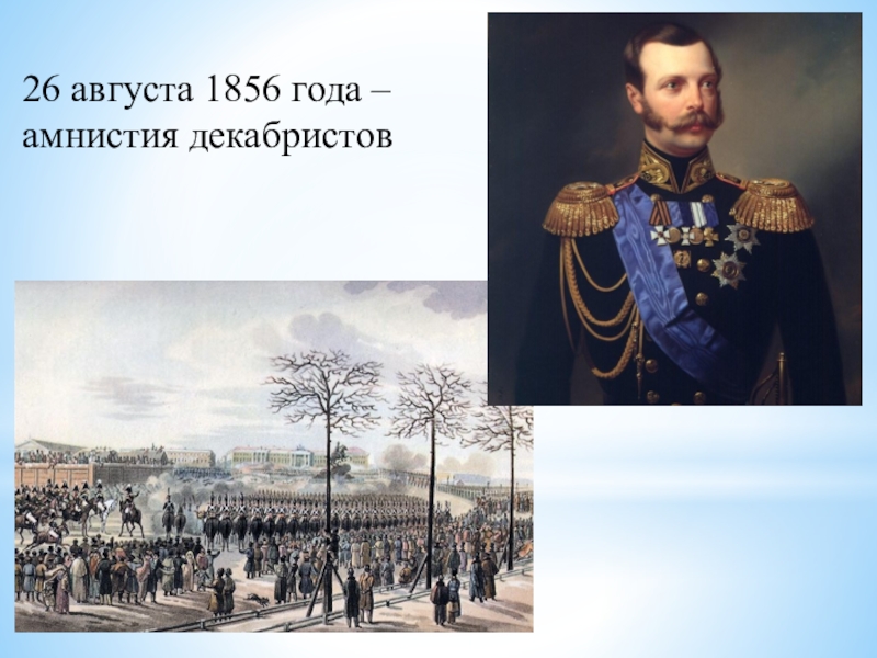 Лета 1856. Амнистия Декабристов 1856. Амнистия Декабристов при Александре 2. Помилование Декабристов.