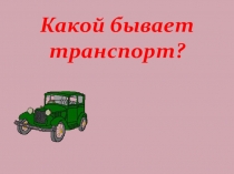 Презентация по окружающему миру Какой бывает транспорт