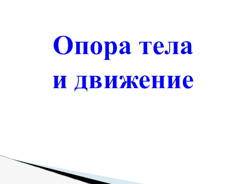 Опора тела движение 3 класс окружающий мир