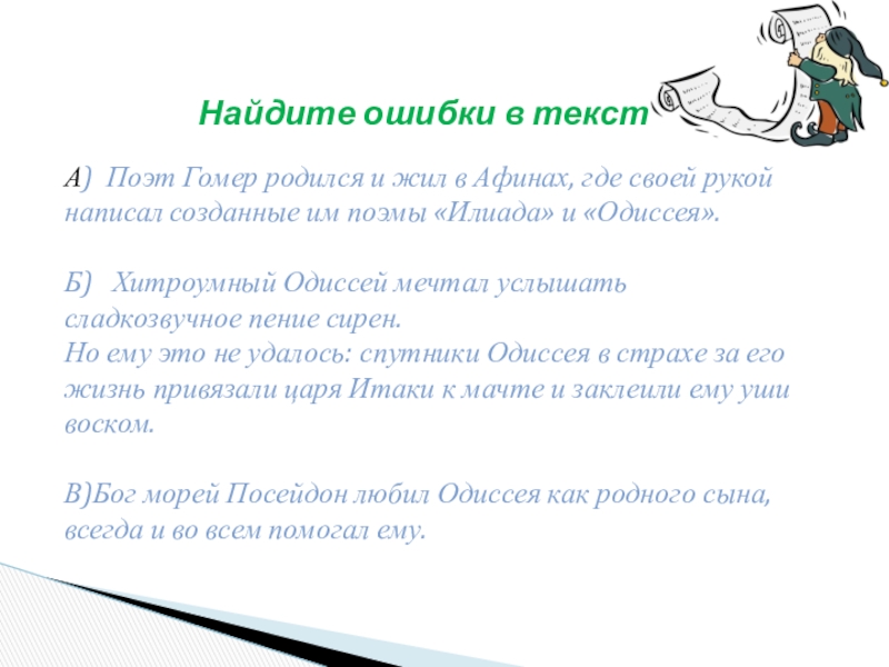 Ошибки поэта. Найдите ошибки в текстах поэт гомер. Найдите ошибки в текстах поэт гомер родился и жил. Найдите ошибки в текстах поэт гомер родился и жил в Афинах где своей. Найдите ошибки в текстах 1 поэт гомер родился и жил в Афинах.