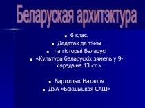 Мастацтва Беларусі 10-13 стст.