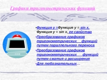 Графики тригонометрических функций