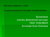 Презентация по физической культуре. Техника безопасности по легкой атлетике.