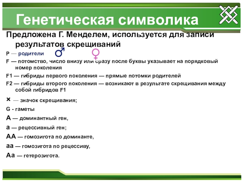 Генетическая терминология. Генетика терминология и символика. Основные понятия и символы генетики. Генетическая символика. Обозначения по генетике.