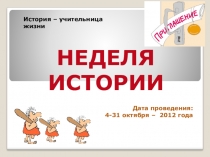 Предметная неделя по истории