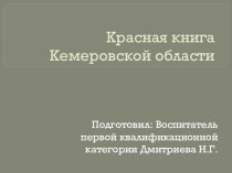 Презентация для дошкольников на тему: Красная книга Кемеровской области