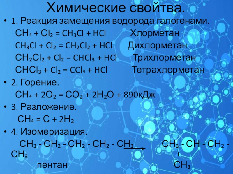 Водород вступает в реакцию замещения с. Хлорметан + HCL. Горение это реакция замещения. Замещение ch4+cl2. HCL ch3 ch2 CL реакция.