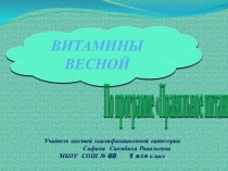 Презентация к проекту Весенние витамины 2 класс