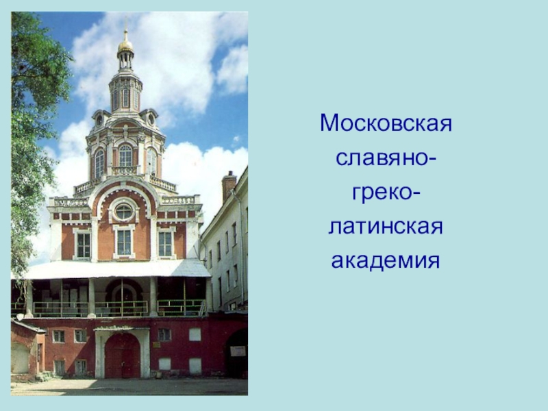 Открытие славяно греко латинского. Славяно-греко-латинская Академия. Славяно-греко-латинская Академия Ломоносов. Славяно-греко-латинская Академия 1687. Славяно-греко-латинская Академия 17 век.