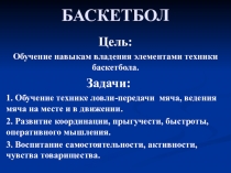 Презентация по физкультуре на тему Баскетбол